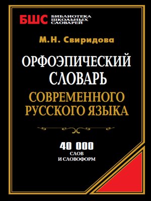 cover image of Орфоэпический словарь современного русского языка. 40 000 слов и словоформ